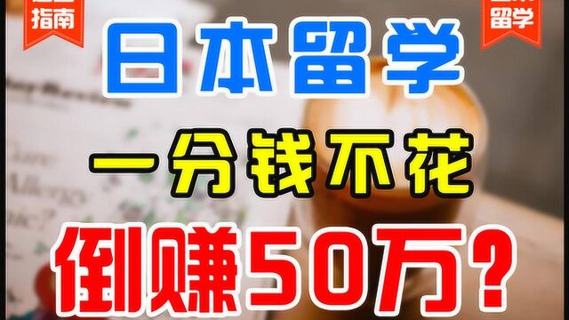 【深度揭秘】免费又能赚钱的日本留学项目,真的可信吗?