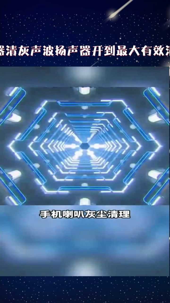 黑科技手机扬声器清灰声波扬声器开到最大有效清理听筒喇叭灰尘