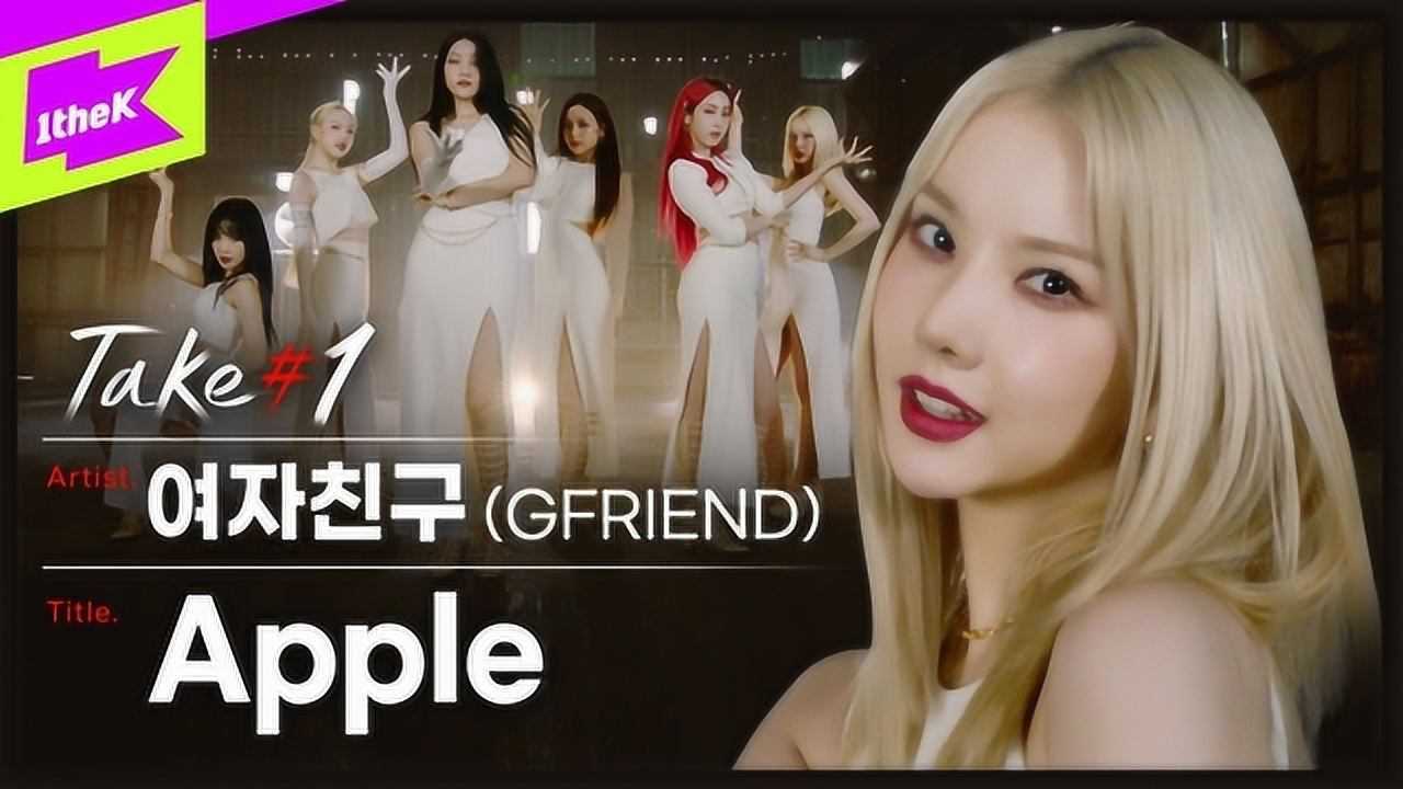 gfriend《apple》舞蹈版1.