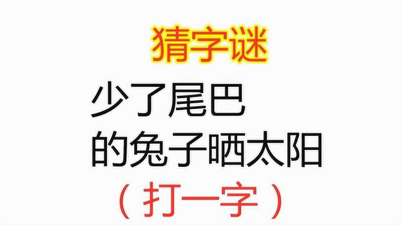 猜字谜:少了尾巴的兔子晒太阳,打一字,小学生秒答