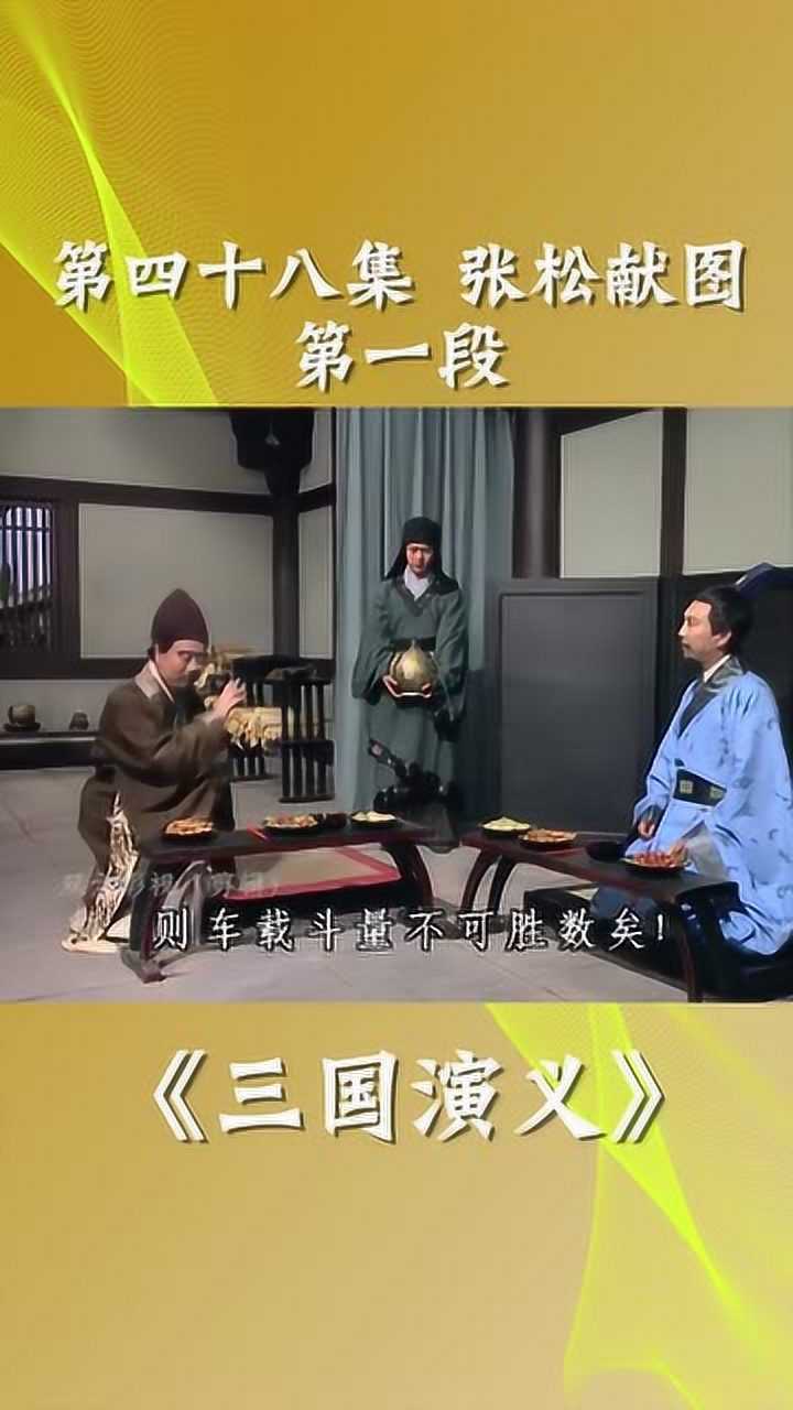 老版三国演义张松献图图片