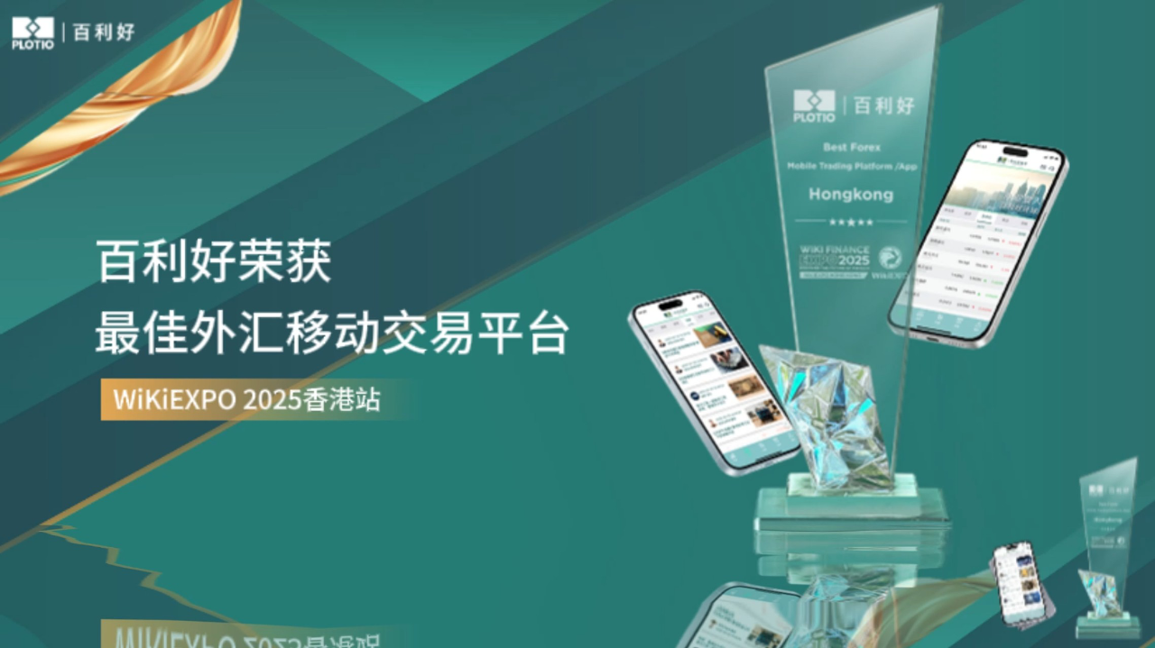 百利好荣获「最佳外汇移动交易平台」用科技为交易赋能-飞象网