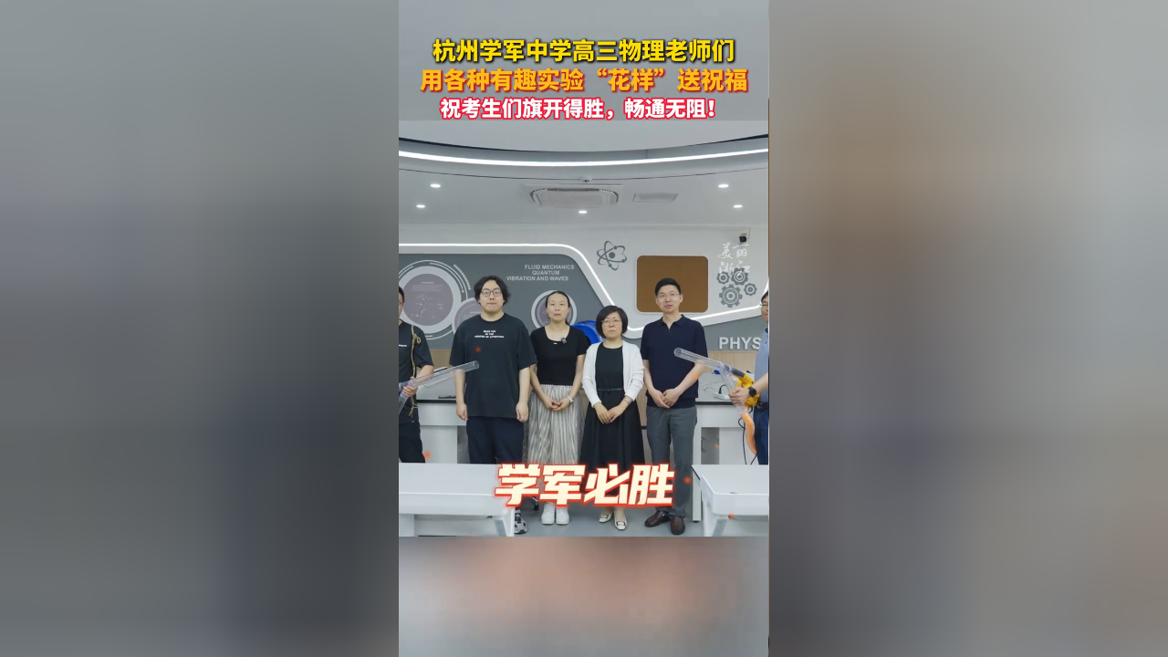 杭州学军中学物理老师花式送祝福,有趣的物理实验让人眼花缭乱