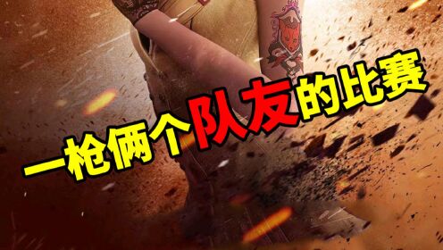 一枪打倒俩个队友,是故意的还是不小心的_高清1080P在线观看平台_腾讯视频
