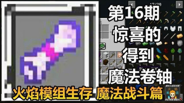 火焰模组生存 魔法战斗篇 第16期 惊喜的得到魔法卷轴