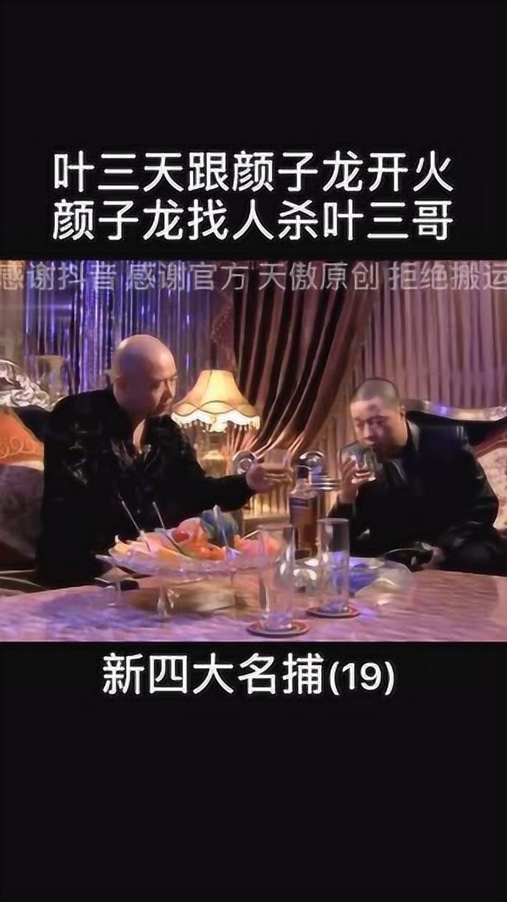 叶三天和颜子龙开火,颜子龙找人埋伏叶三哥_腾讯视频