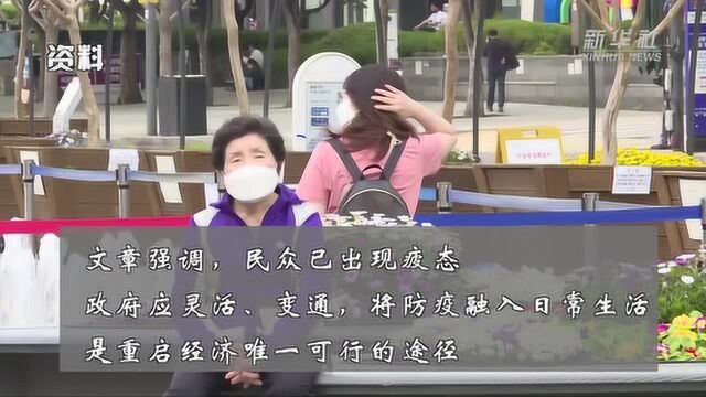 英国《金融时报》刊文:韩国启示:面对二次暴发,始终保持警惕