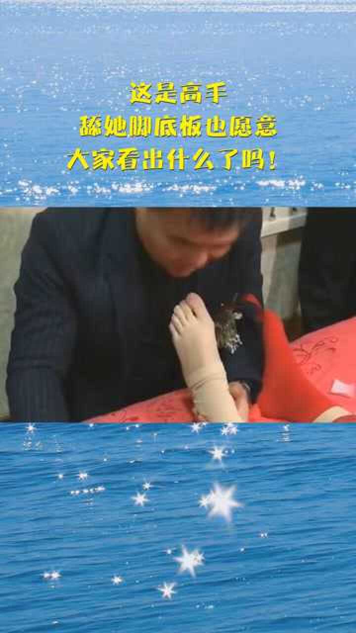 这是高手舔她脚底板也愿意大家看出什么了吗