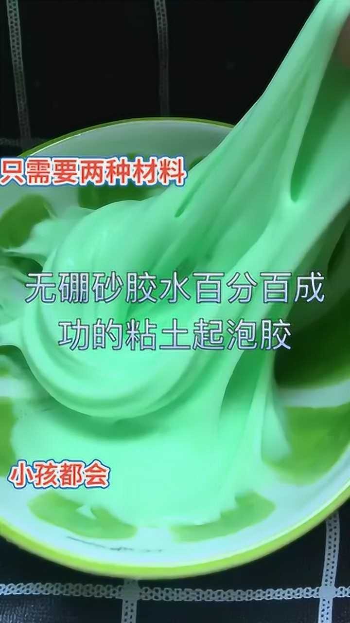 無硼砂膠水只需要兩種材料百分百成功的粘土起泡膠