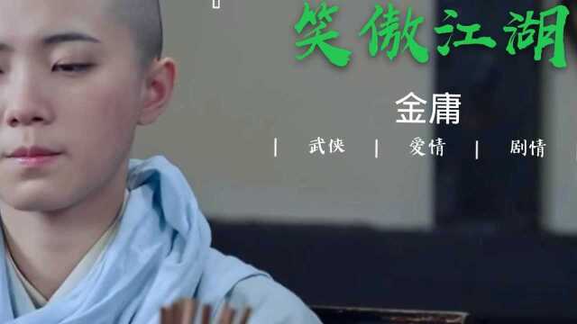 《笑傲江湖》闭眼神游四海版,侠客何在,江湖何在,血性何在.