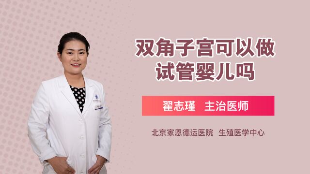 双角子宫可以做试管婴儿吗