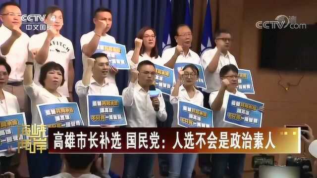 无人可派?国民党确定参选高雄市长,并表态不会是政治素人!