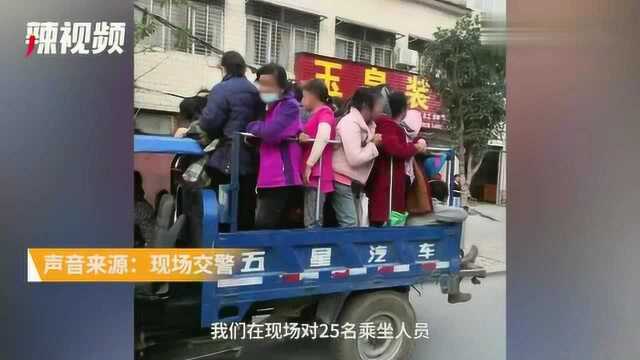 襄阳某地三轮车载25人去赶集,人挤人犹如游行,民警果断拦停教育