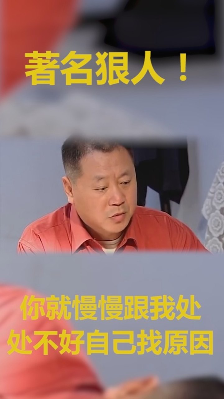 著名狠人!你就慢慢跟我处,处不好自己找原因