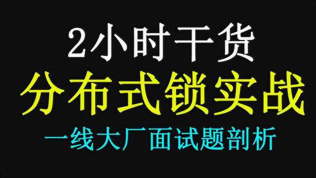 2小时让你清清楚楚明白分布式锁的实现原理