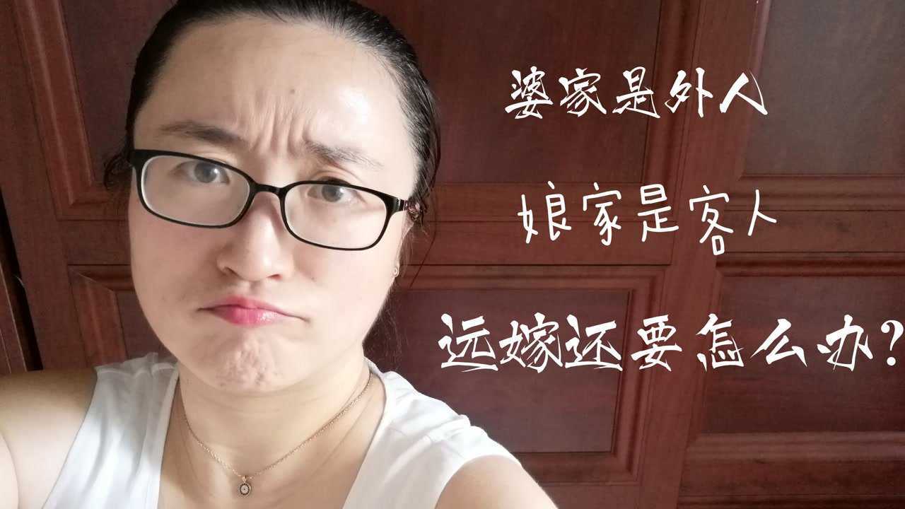 女孩子出嫁后,婆家是外人,娘家是客人,如果再远嫁,我要怎么办