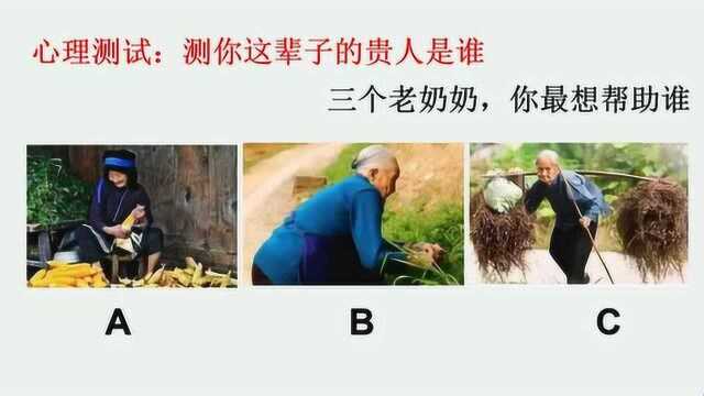 心理测试:测你这辈子的贵人是谁