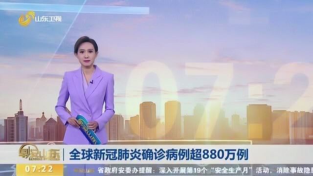 累计死亡超46万例!最新数据:全球新冠肺炎确诊病例超880万例