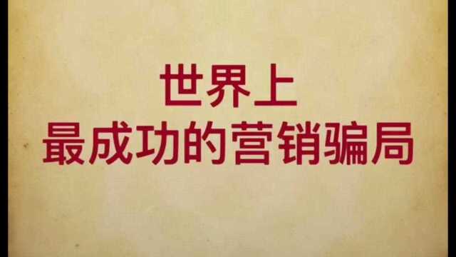 最成功的营销骗局