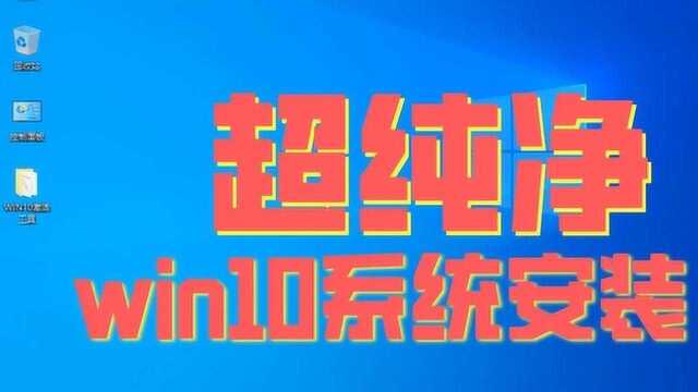 超详细,手把手教你win10纯净系统安装,看一遍就会!