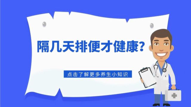 大便一天三次和三天一次,到底哪种危险?隔几天排便才健康?