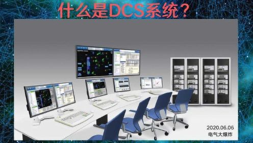 B405-什么是DCS系统？