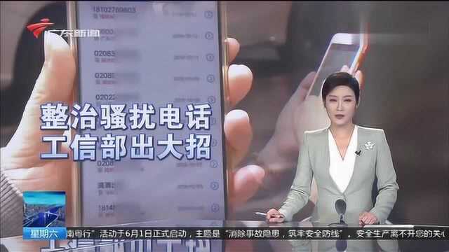 大招来了:工信部加强呼叫中心业务管理 整治骚扰电话