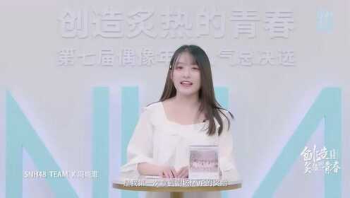 “创造炙热的青春”SNH48 GROUP第七届总决选-冯晓菲个人宣言