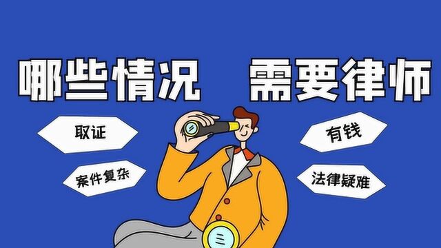 这4种情况你必须请律师,很多人不知道.哪些情况需要聘请律师?