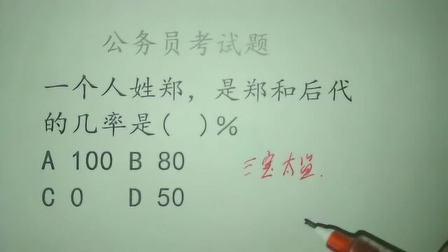 公务员考试题,一个人姓郑,是郑和后代的几率是多大,很简单