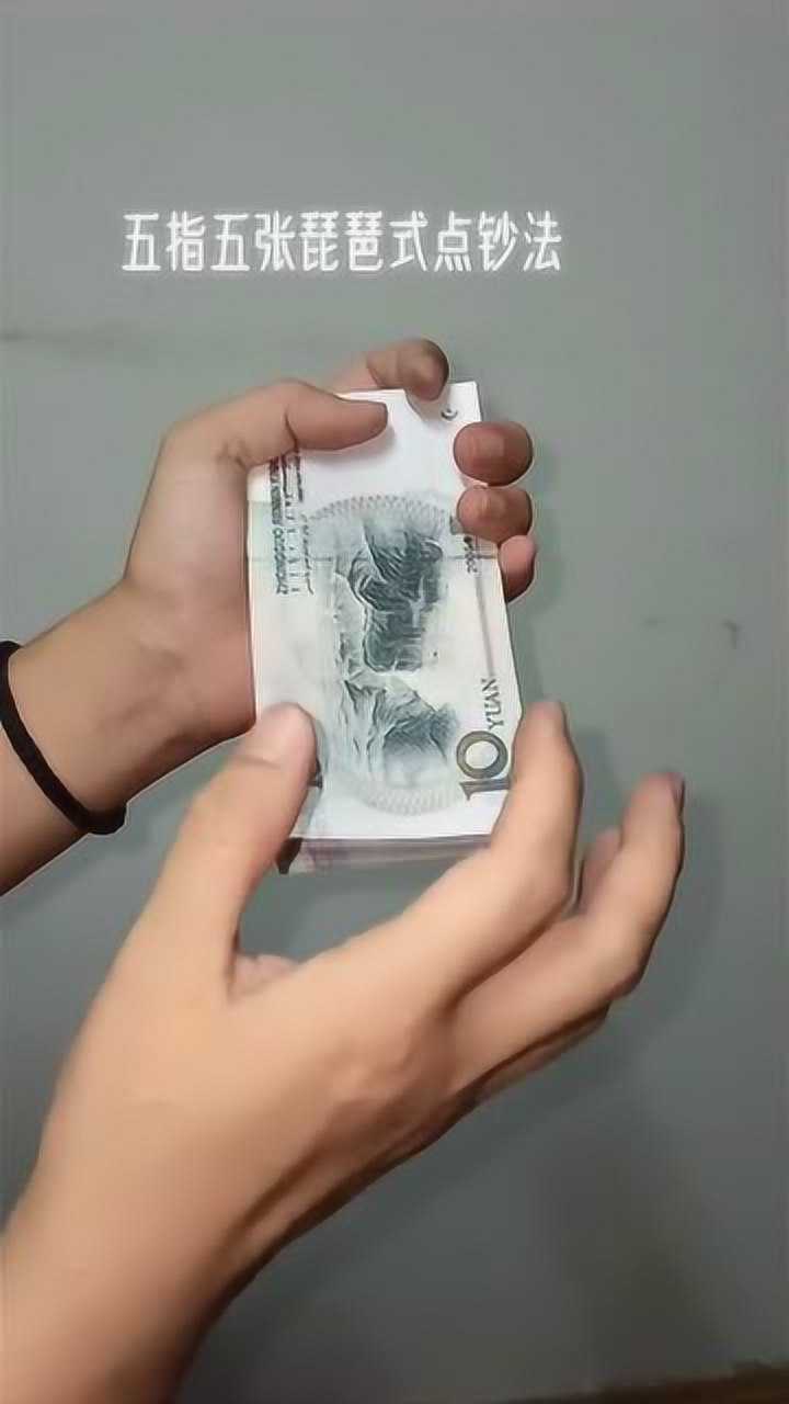 点钞最难的手法五指五张琵琶式点钞法你学会了吗