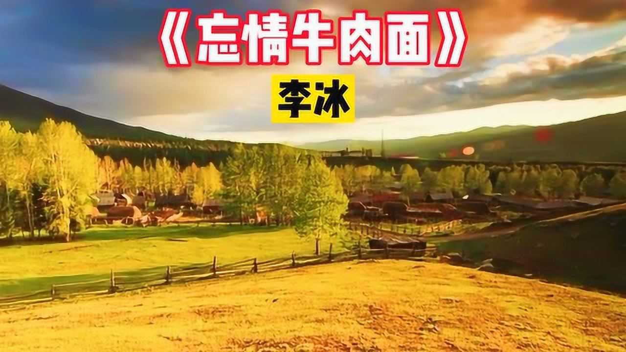 一碗忘情牛肉面火遍全网牛肉面都吃过谁吃过爱情的苦