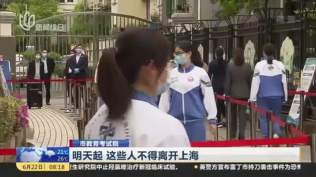 市教育考试院:明天起 这些人不得离开上海