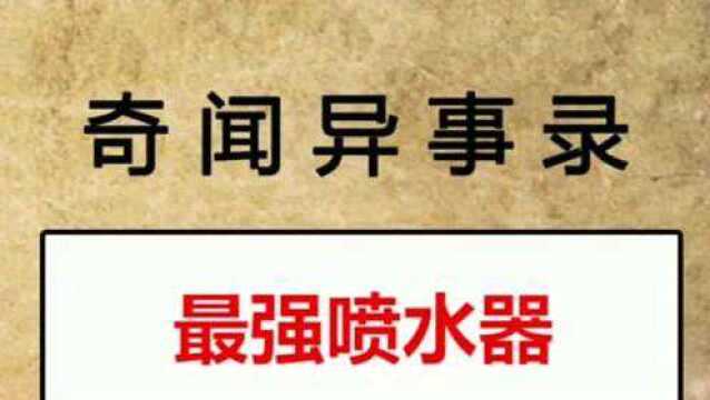 你绝对想不到的最强喷水器,太厉害了!一起来看看吧.