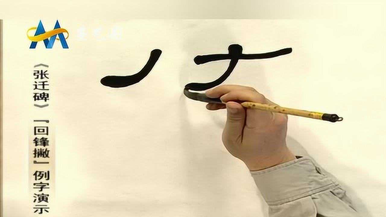 隶书张迁碑中回锋撇的写法演示书法家张同印主讲