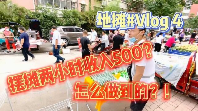 新手摆摊,2小时收入500,怎么做到的?