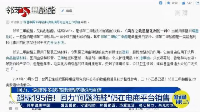 增塑剂超标195倍!回力“问题拖鞋”仍在电商平台销售