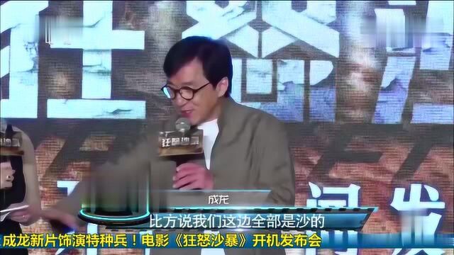 成龙新片《狂怒沙暴》开机发布会,饰演特种兵!