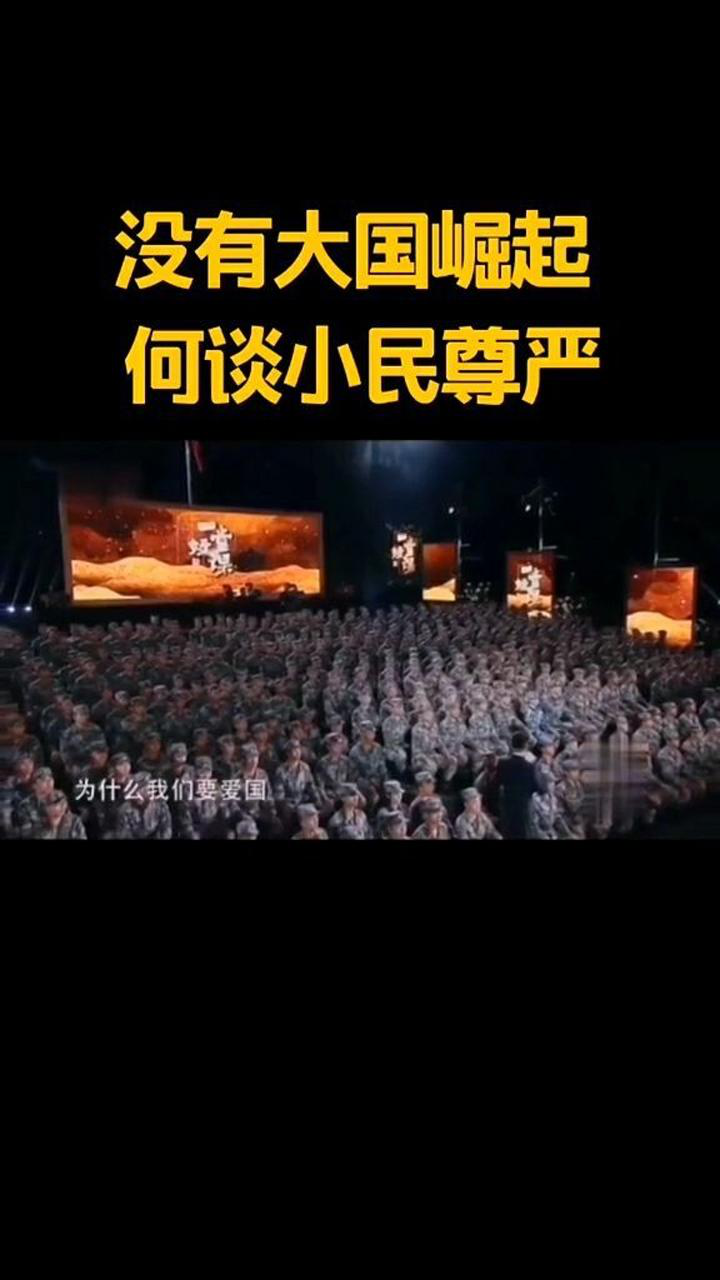 没有大国崛起,何谈小民尊严.