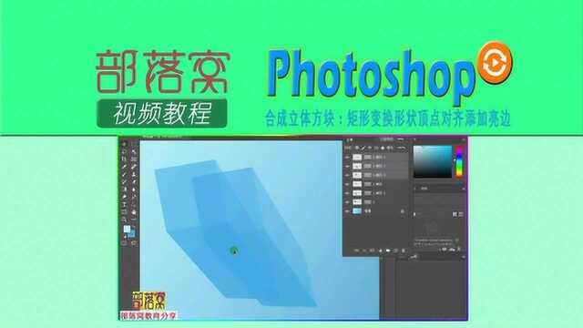 ps合成立体方块视频:矩形变换形状顶点对齐添加亮边