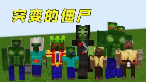我的世界:僵尸突变长什么样?比末影人还厉害,真帅!