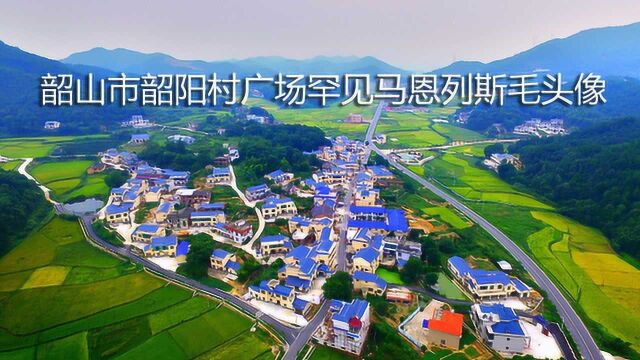 毛主席家乡韶山乡韶阳村同心文化广场上,罕见有马恩列斯毛的头像