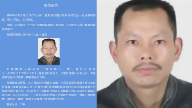 湖南一男子涉嫌故意伤人致1死3伤!警方公布男子照片 悬赏捉拿