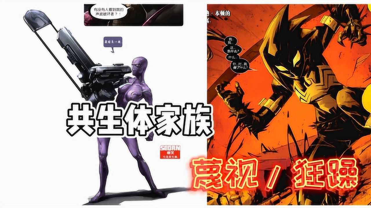 共生体家族的女共生体 蔑视狂躁_腾讯视频