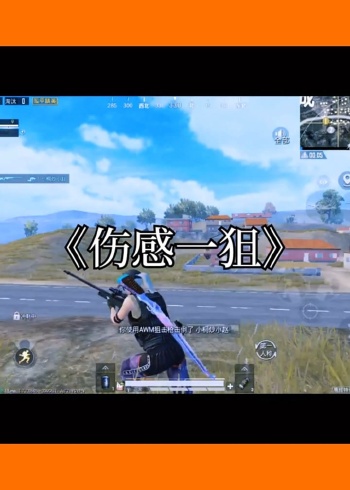 和平精英:伤感一狙,我先伤感了