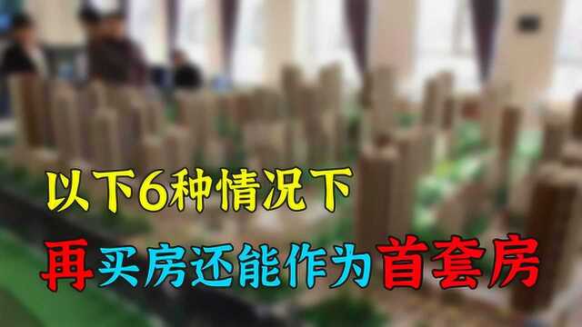 为何有些人明明有房,再买房还能算首套房?因为他满足这几个条件