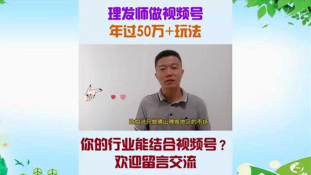 陈文创业日记:理发师如何做微信视频号,年过50万?