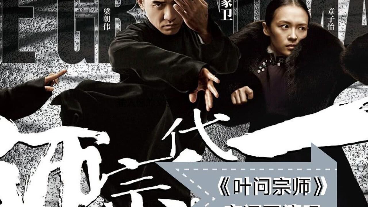 《叶问宗师》粤语歌曲,演绎得淋漓尽致《一代宗师》电影剪辑