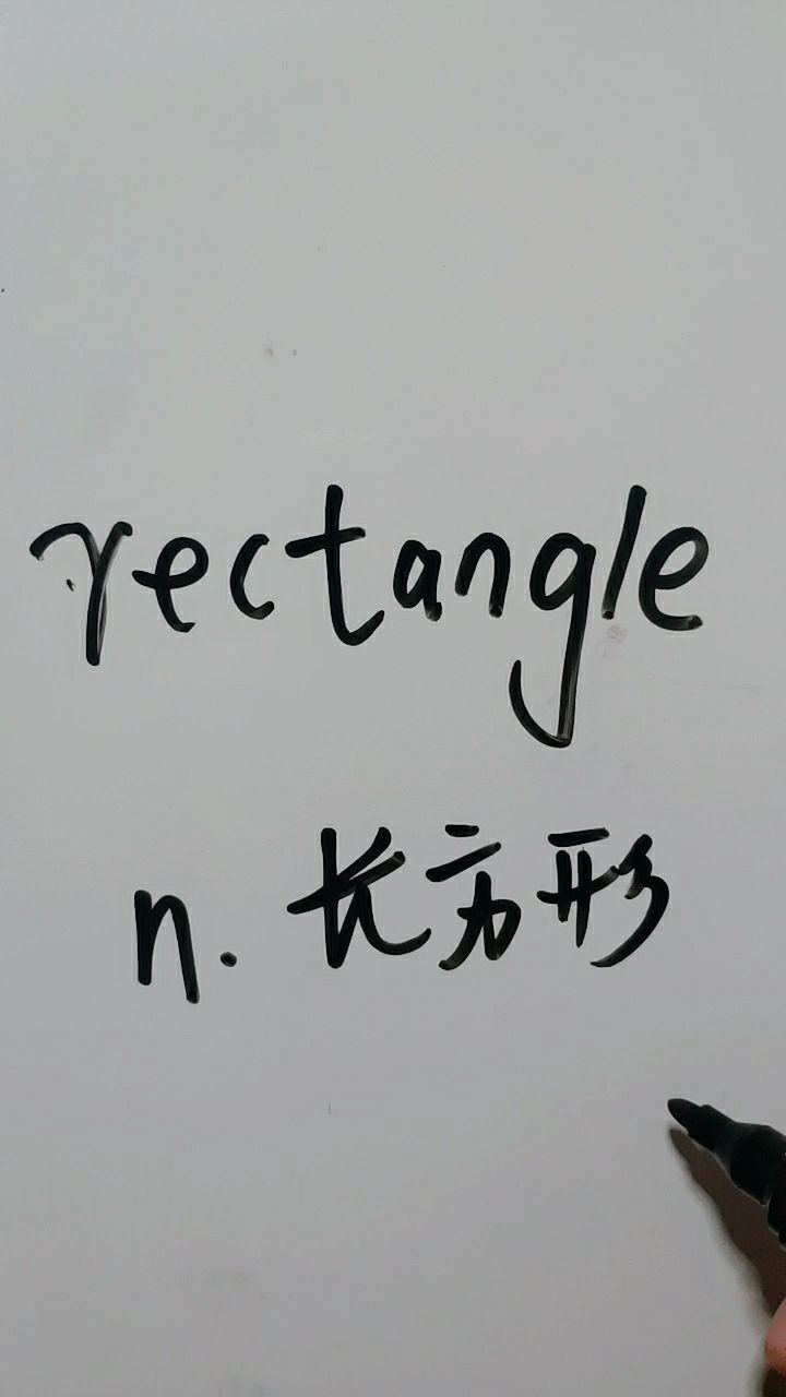 rectangle是长方形一起读一读