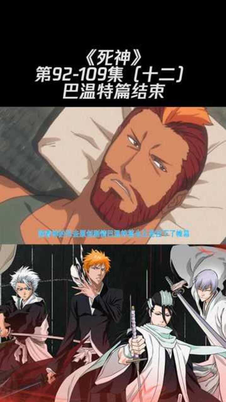 死神第92109集十二巴温特篇结束动漫片段
